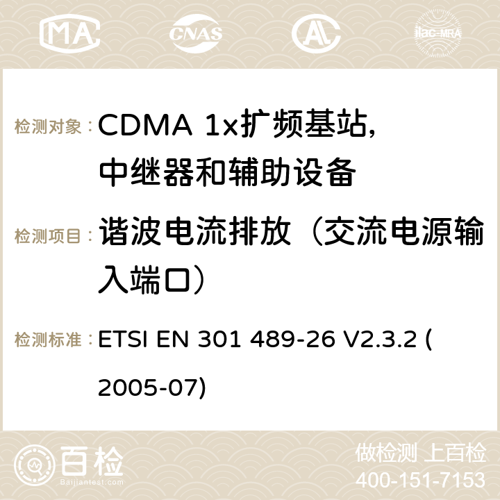 谐波电流排放（交流电源输入端口） 电磁兼容性和无线电频谱事宜（ERM）; 无线电设备和服务的电磁兼容性（EMC）标准; 第26部分：CDMA 1x扩频基站，中继器和辅助设备的具体条件 ETSI EN 301 489-26 V2.3.2 (2005-07) 7.1.1
