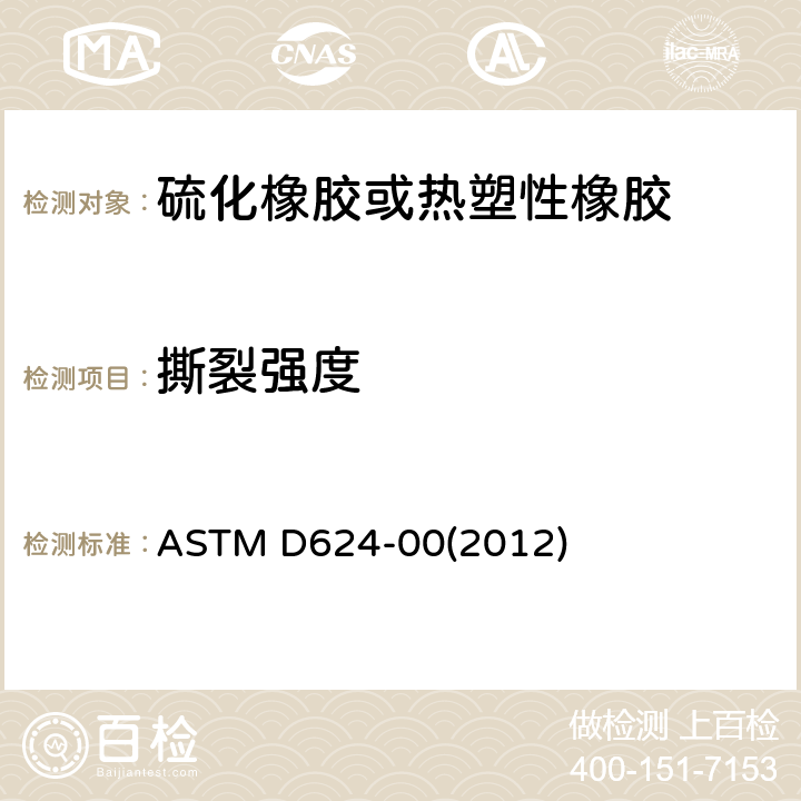 撕裂强度 通用硫化橡胶及热塑性弹性体抗撕裂强度的标准试验方法 ASTM D624-00(2012)