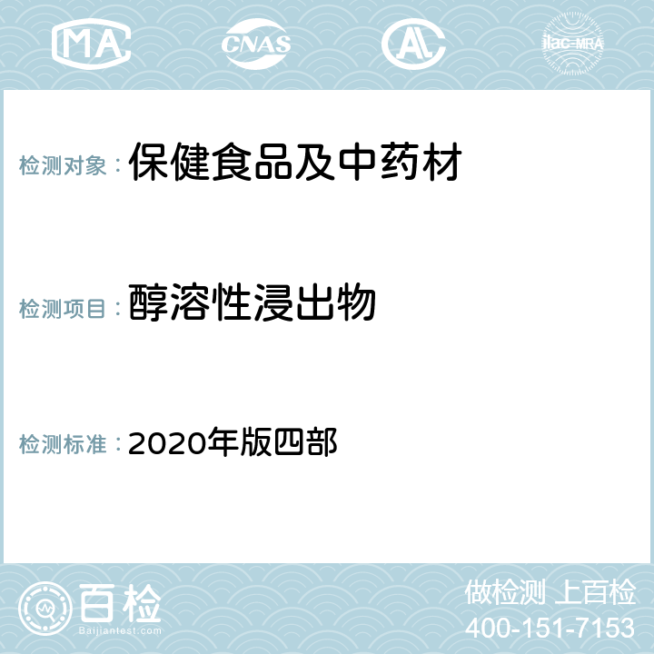 醇溶性浸出物 中国药典 《》通则 2020年版四部 2201 浸出物测定法