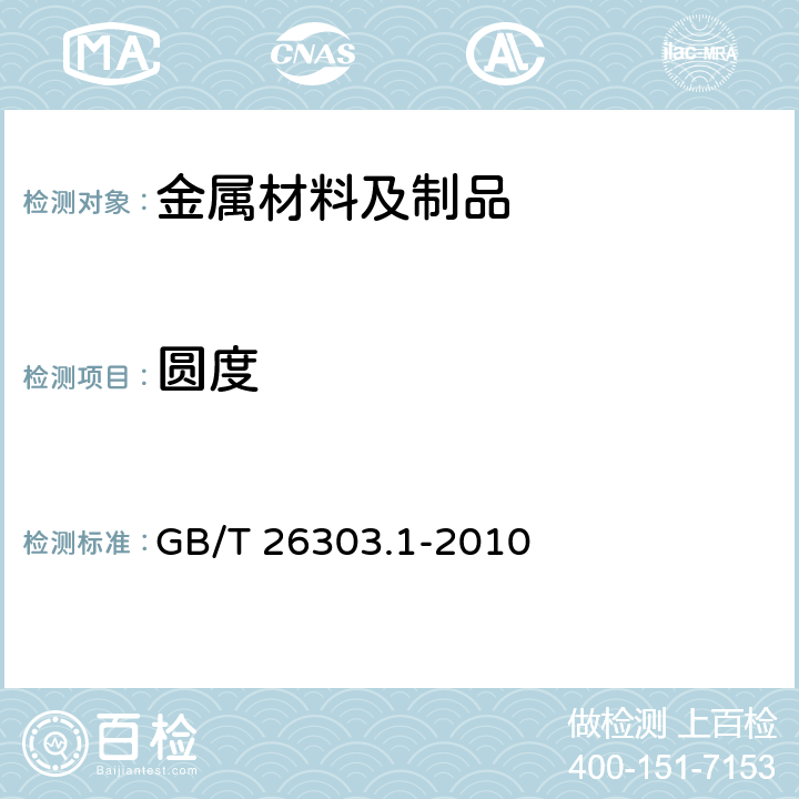 圆度 铜及铜合金加工材外形尺寸检测方法第1部分：管材 GB/T 26303.1-2010 6.1.7