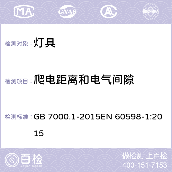 爬电距离和电气间隙 灯具 第1部分:一般要求与试验 GB 7000.1-2015EN 60598-1:2015 11