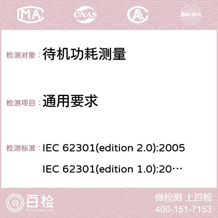 通用要求 EN 62301 家用电气器具 待机功耗测量 IEC 62301(edition 2.0):2005
IEC 62301(edition 1.0):2011
-2011