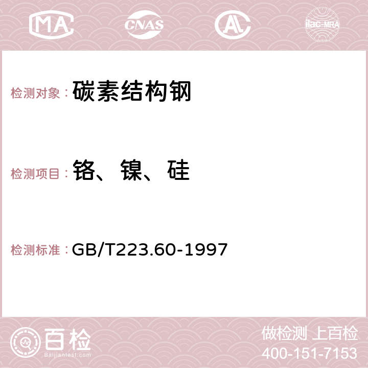 铬、镍、硅 钢铁及合金化学分析方法 高氯酸脱水重量法测定硅含量 GB/T223.60-1997 表4