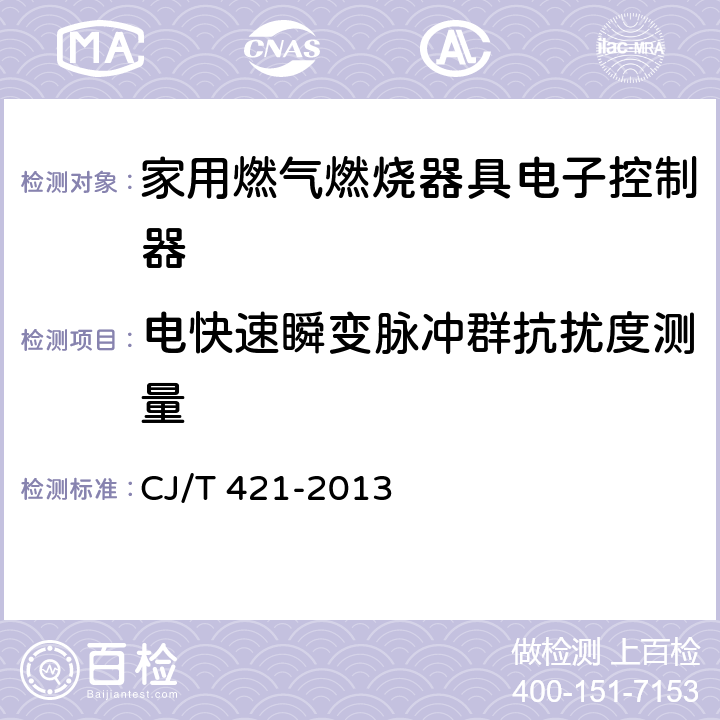 电快速瞬变脉冲群抗扰度测量 家用燃气燃烧器具电子控制器 CJ/T 421-2013 G.6