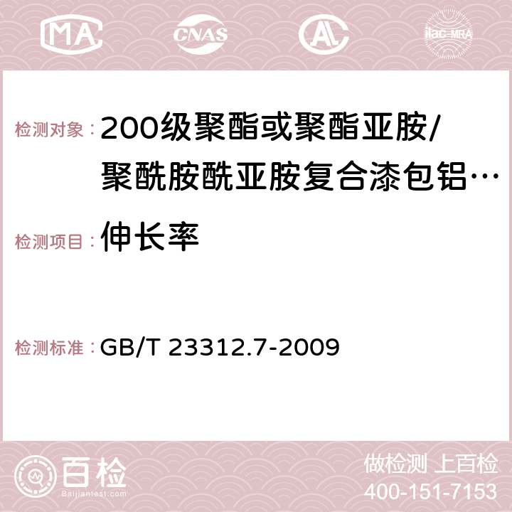 伸长率 漆包铝圆绕组线 第7部分:200级聚酯或聚酯亚胺/聚酰胺酰亚胺复合漆包铝圆线 GB/T 23312.7-2009 6