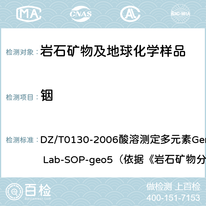 铟 地质矿产实验室测试质量管理规范 DZ/T0130-2006酸溶测定多元素General Lab-SOP-geo5（依据《岩石矿物分析》（第四版）84.2.6）