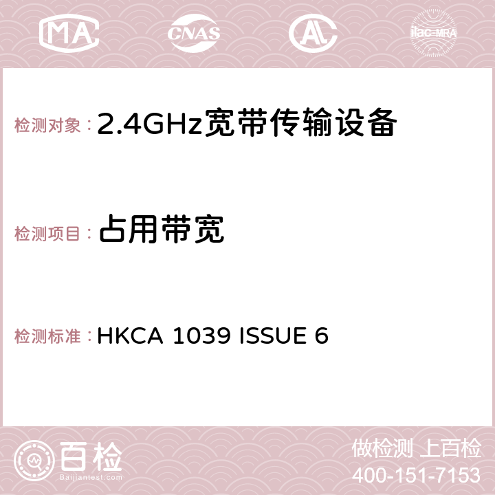占用带宽 无线电设备的频谱特性-2.4GHz /5GHz 无线通信设备 HKCA 1039 ISSUE 6 2.2