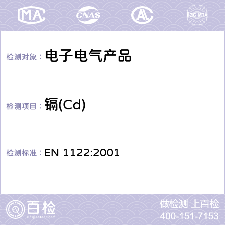鎘(Cd) 塑料—鎘的測定—濕式分解法EN 1122:2001
