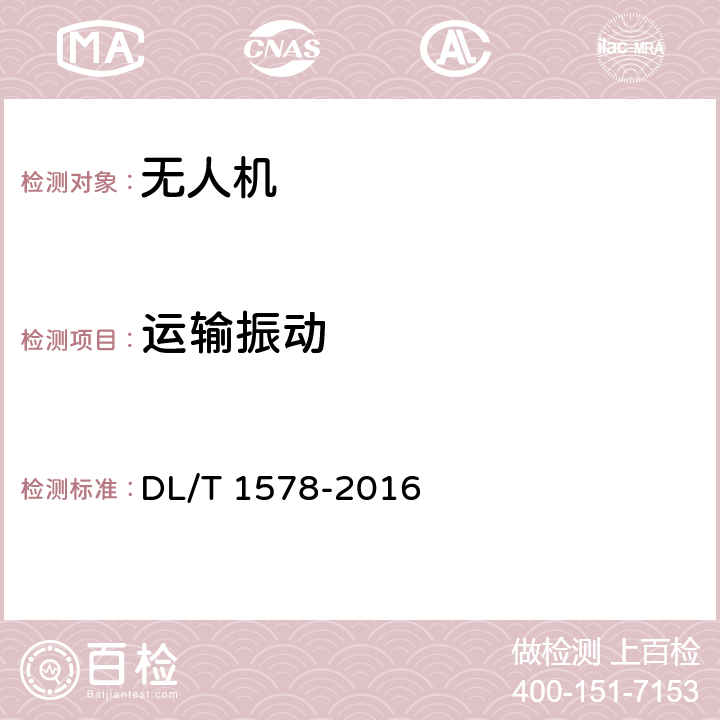 运输振动 DL/T 1578-2016 架空输电线路无人直升机巡检系统