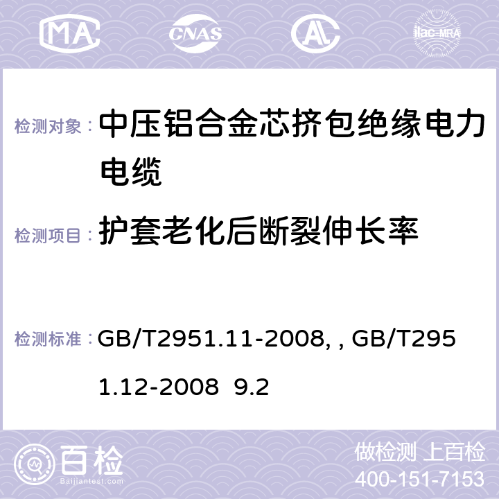 护套老化后断裂伸长率 电缆和光缆绝缘和护套材料通用试验方法第11部分：通用试验方法－厚度和外形尺寸测量—机械性能试验GB/T2951.11-2008、 电缆和光缆绝缘和护套材料通用试验方法第12部分：通用试验方法－热老化试验方法GB/T2951.12-2008 9.2