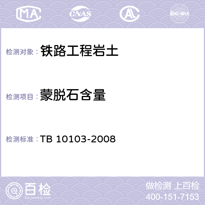 蒙脱石含量 铁路工程岩土化学分析规程 TB 10103-2008 37.4