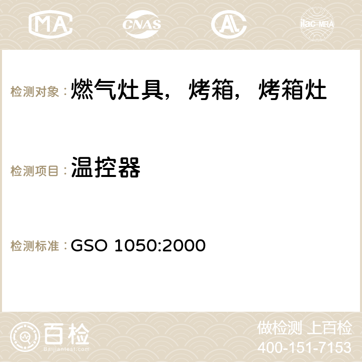 温控器 使用液化石油气的家用炉具 GSO 1050:2000 5.11