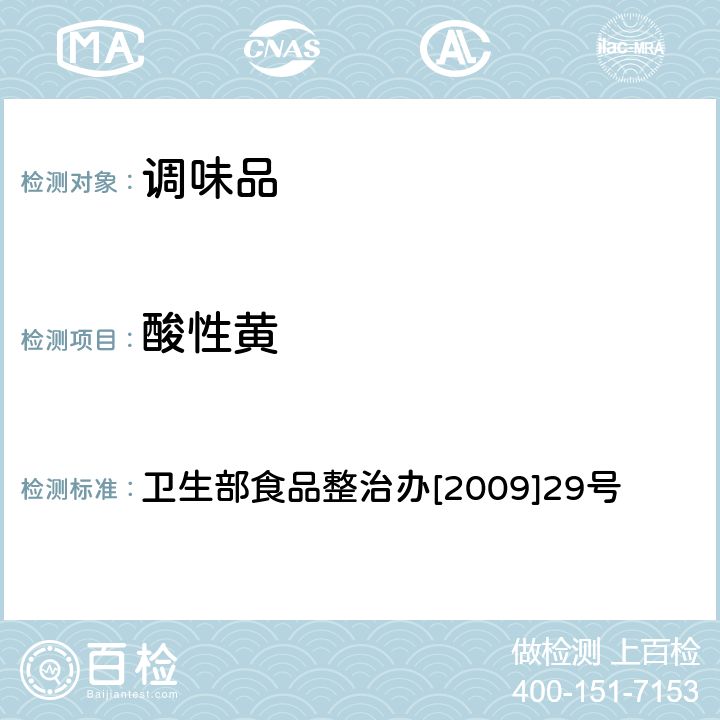 酸性黄 辣椒粉中碱性橙、碱性玫瑰精、酸性橙Ⅱ及酸性黄的测定液相色谱-串联质谱法 卫生部食品整治办[2009]29号