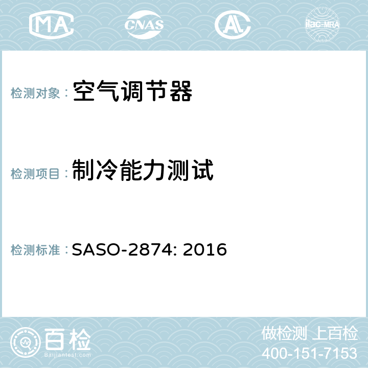 制冷能力测试 空调器-最小能效及测试要求 SASO-2874: 2016 第 4 章