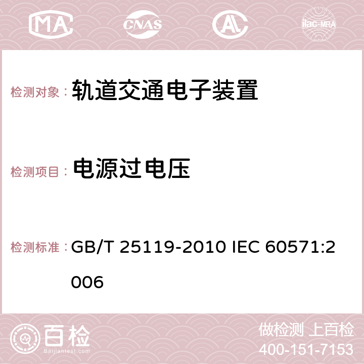 电源过电压 轨道交通 机车车辆电子装置 GB/T 25119-2010 IEC 60571:2006 12.2.6.1