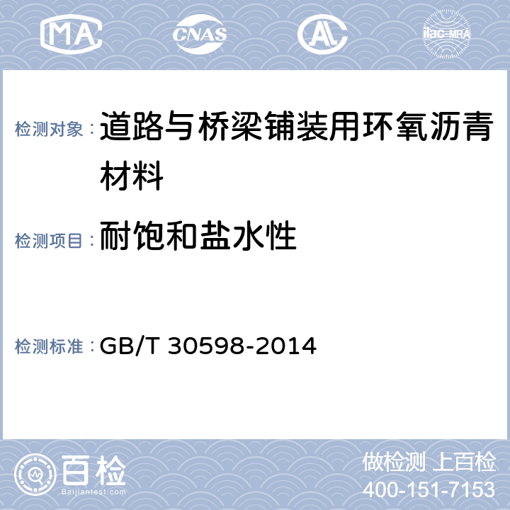 耐饱和盐水性 《道路与桥梁铺装用环氧沥青材料通用技术条件》 GB/T 30598-2014 （6.10）