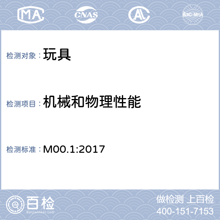 机械和物理性能 加拿大产品实验室安全参考手册卷5-实验室方针和程序-B部分:测试方法 M00.1:2017 小部件