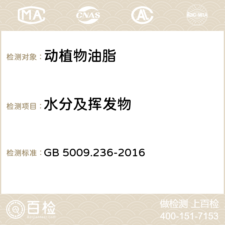 水分及挥发物 食品安全国家标准 动植物油脂中水分及挥发物的测定 GB 5009.236-2016