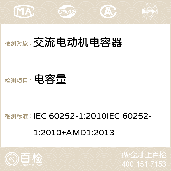 电容量 交流电动机电容器 第1部分：总则 性能、测试和额定值 安全要求 安装和操作指南 IEC 60252-1:2010
IEC 60252-1:2010+AMD1:2013 5.9
