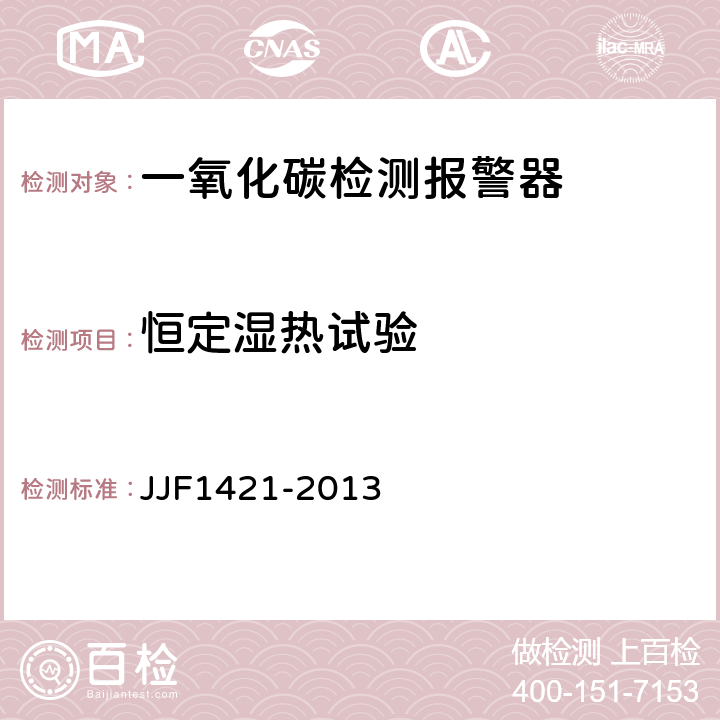 恒定湿热试验 一氧化碳检测报警器型式评价大纲 JJF1421-2013 9.2.9