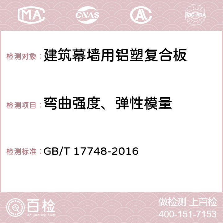 弯曲强度、弹性模量 建筑幕墙用铝塑复合板 GB/T 17748-2016 7.7.1