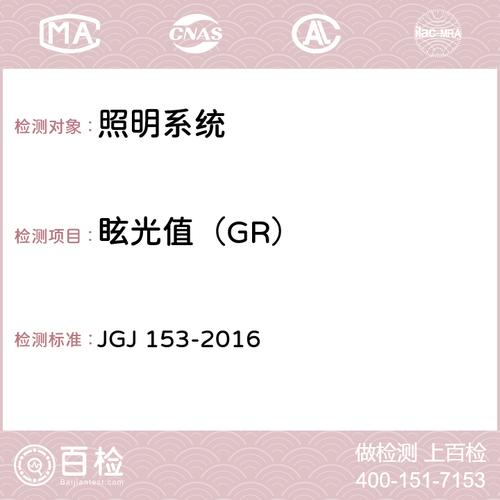 眩光值（GR） 《体育场馆照明设计及检测标准》JGJ 153-2016（9.3、附录B）