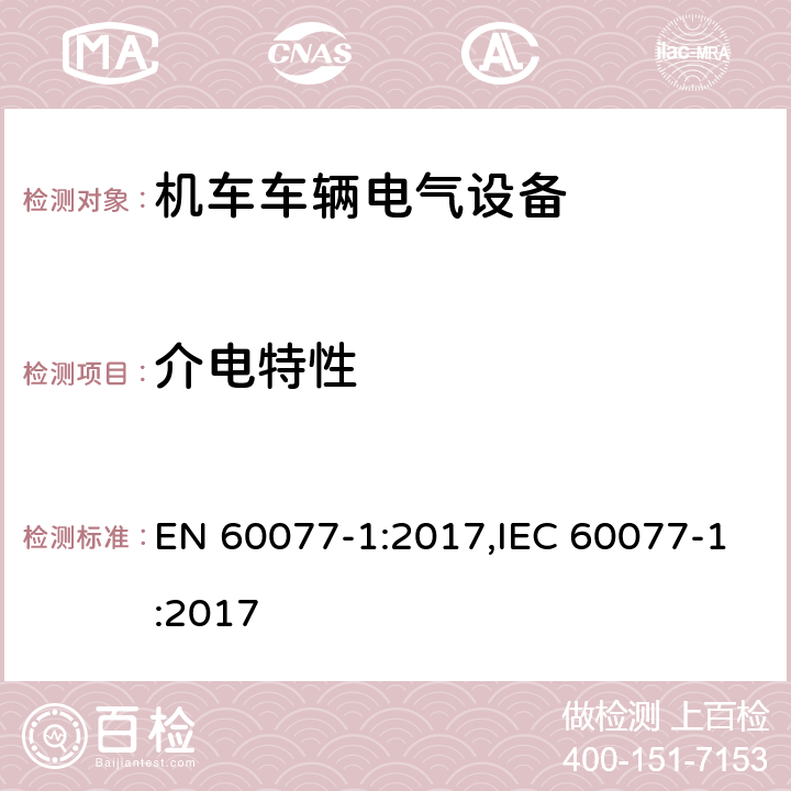 介电特性 EN 60077-1:2017 机车车辆电气设备 第1部分：一般服务条件和一般规则 ,IEC 60077-1:2017 9.3.3