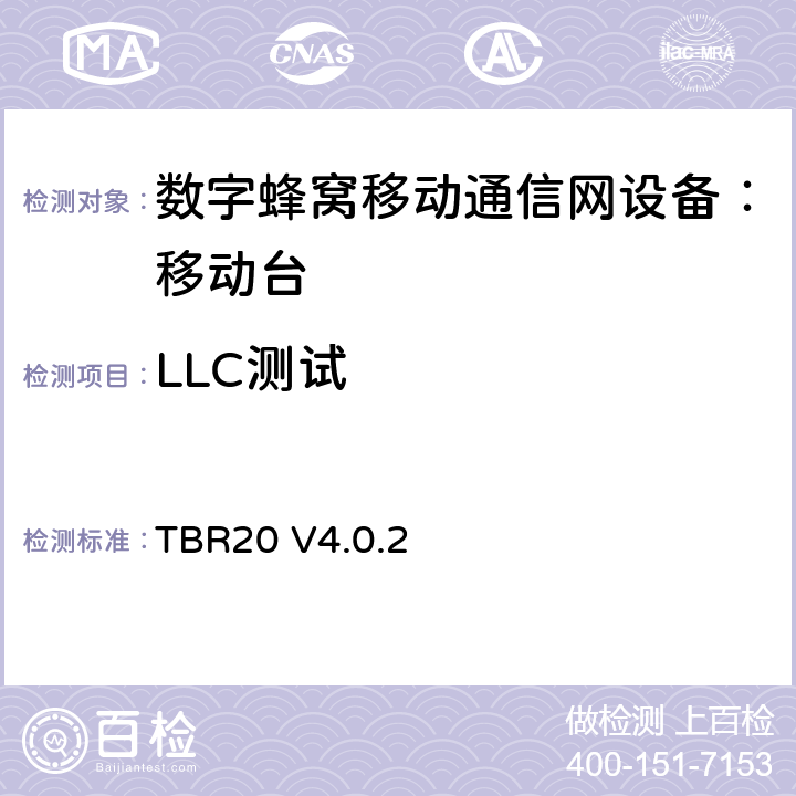 LLC测试 TBR20 V4.0.2 欧洲数字蜂窝通信系统GSM基本技术要求之20  