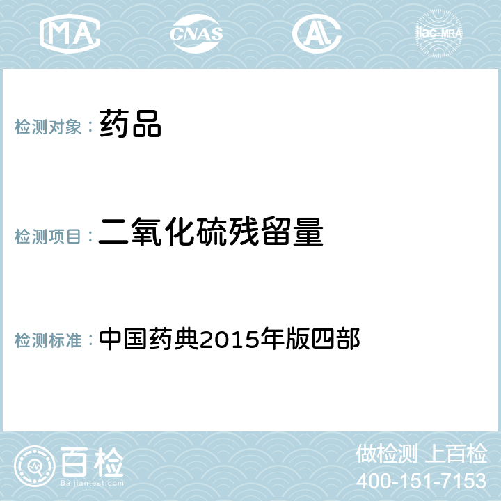 二氧化硫残留量 二氧化硫残留量测定法 中国药典2015年版四部 通则2331