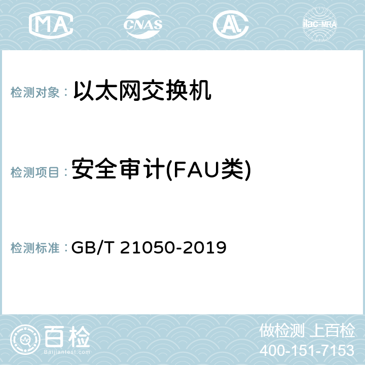 安全审计(FAU类) 信息安全技术 网络交换机安全技术要求（评估保证级3） GB/T 21050-2019 7.2