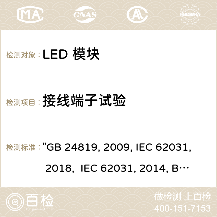 接线端子试验 普通照明用LED模块 安全要求 "GB 24819:2009, IEC 62031:2018, IEC 62031:2008/AMD2:2014, BS/EN 62031:2020, BS/EN 62031:2008/A2:2015, JIS C 8154:2015 " 7