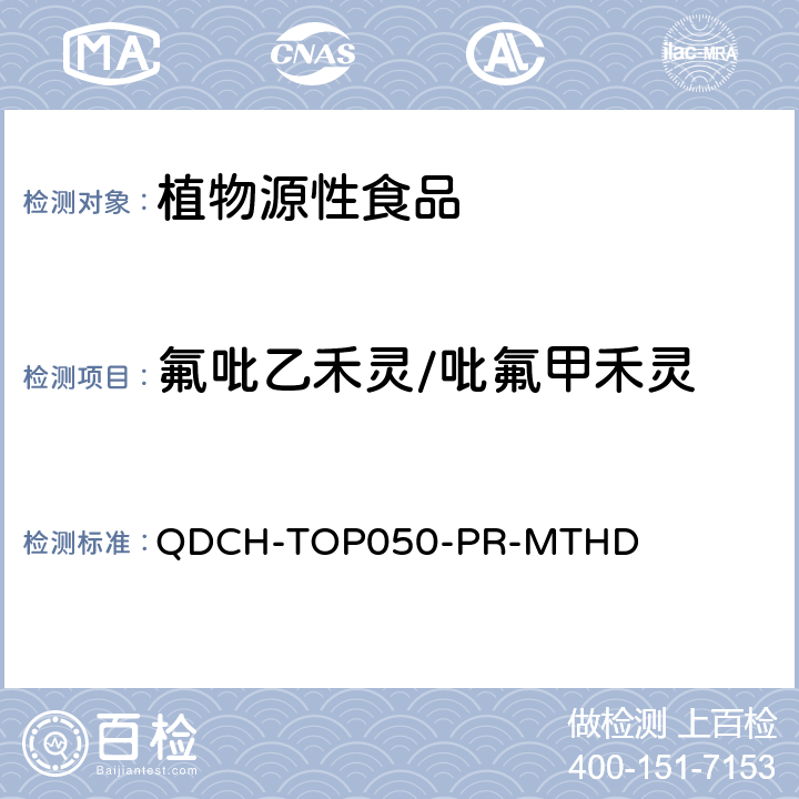 氟吡乙禾灵/吡氟甲禾灵 植物源食品中多农药残留的测定 QDCH-TOP050-PR-MTHD