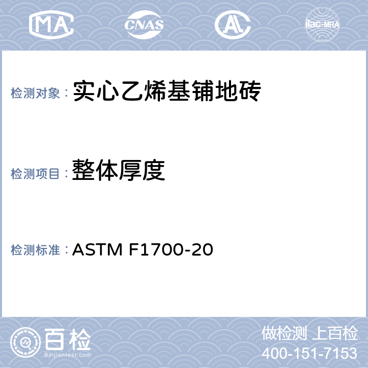 整体厚度 实心乙烯基铺地砖标准规范 ASTM F1700-20 6.3.1