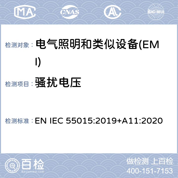 骚扰电压 电器照明和类似设备的无线电骚扰特性的限值 EN IEC 55015:2019+A11:2020 5.3.2,5.3.3,4.3,4.4