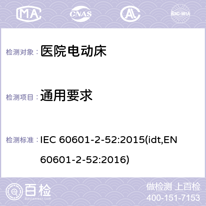 通用要求 IEC 60601-2-52-2009/Cor 1-2010 勘误1:医疗电气设备 第2-52部分:医用床的基本安全性和基本性能的详细要求