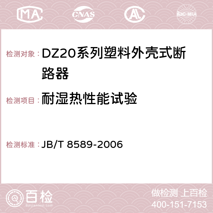 耐湿热性能试验 DZ20系列塑料外壳式断路器 JB/T 8589-2006 8.1.5