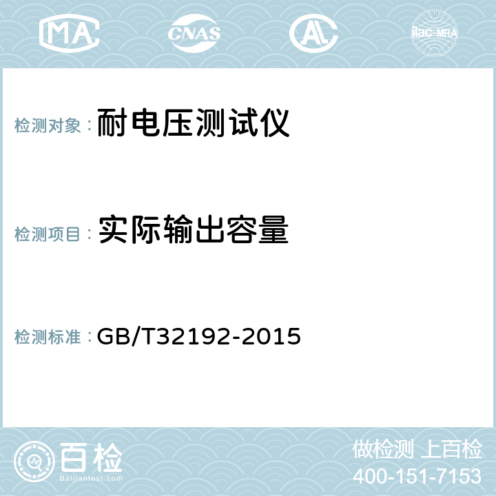 实际输出容量 耐电压测试仪 GB/T32192-2015 6.4.8