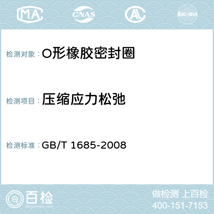 压缩应力松弛 硫化橡胶或热塑性橡胶 在常温和高温下压缩应力松弛的测定 GB/T 1685-2008 6