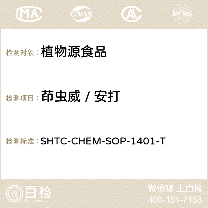 茚虫威 / 安打 茶叶中504种农药及相关化学品残留量的测定 气相色谱-串联质谱法和液相色谱-串联质谱法 SHTC-CHEM-SOP-1401-T