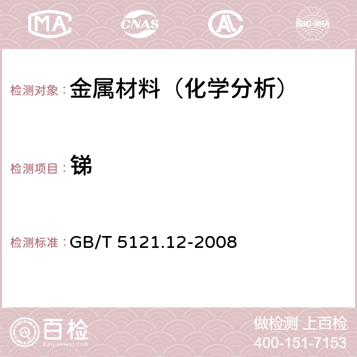 锑 铜及铜合金化学分析方法 第12部分:锑含量的测定 GB/T 5121.12-2008