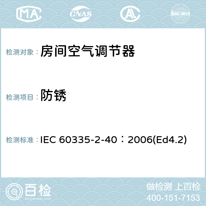 防锈 家用和类似用途电器的安全 热泵、空调器和除湿机的特殊要求 IEC 60335-2-40：2006(Ed4.2) 31