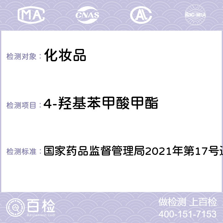 4-羟基苯甲酸甲酯 化妆品安全技术规范2015年版第四章4.1 国家药品监督管理局2021年第17号通告