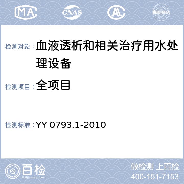 全项目 YY 0793.1-2010 血液透析和相关治疗用水处理设备技术要求 第1部分:用于多床透析