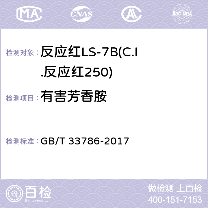 有害芳香胺 GB/T 33786-2017 反应红LS-7B(C.I.反应红250)