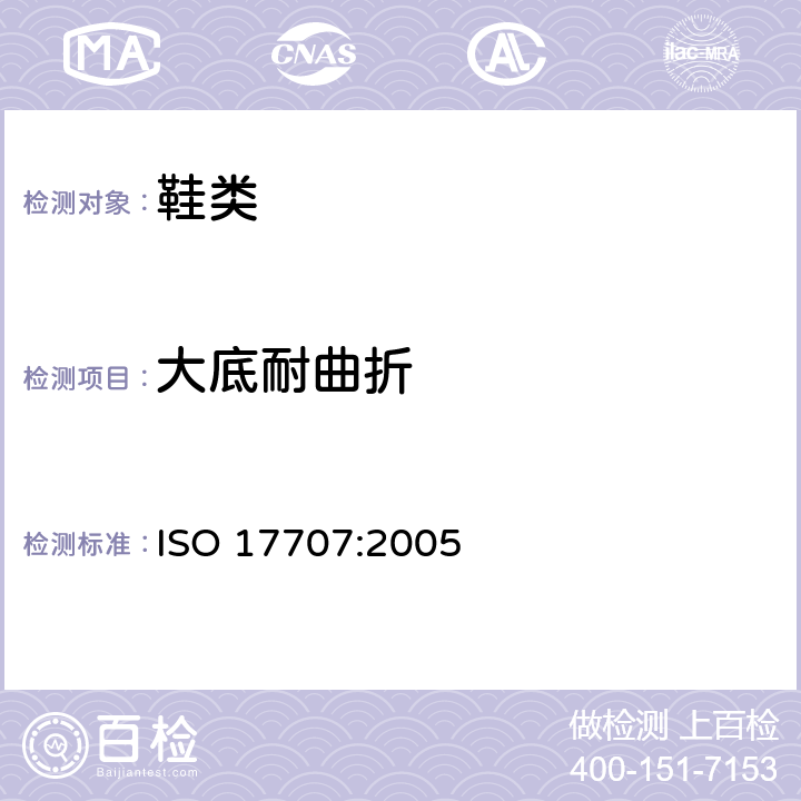 大底耐曲折 鞋类 外底试验方法 耐折性能 ISO 17707:2005