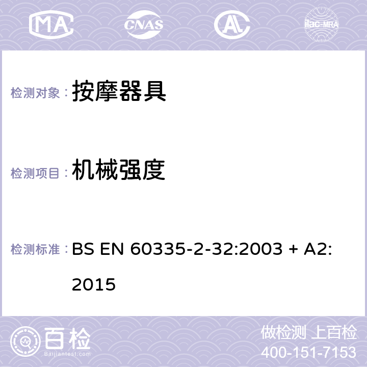 機(jī)械強(qiáng)度 家用和類似用途電器的安全　第2部分：按摩器具的特殊要求 BS EN 60335-2-32:2003 + A2:2015 21