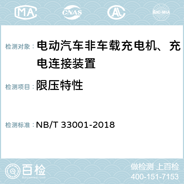 限压特性 电动汽车非车载传导式充电机技术条件 NB/T 33001-2018 7.7.10