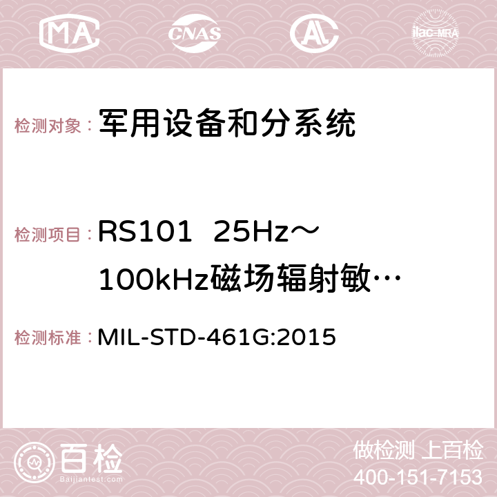 RS101  25Hz～100kHz磁场辐射敏感度 子系统和设备的电磁干扰特性的控制要求 MIL-STD-461G:2015 5.19