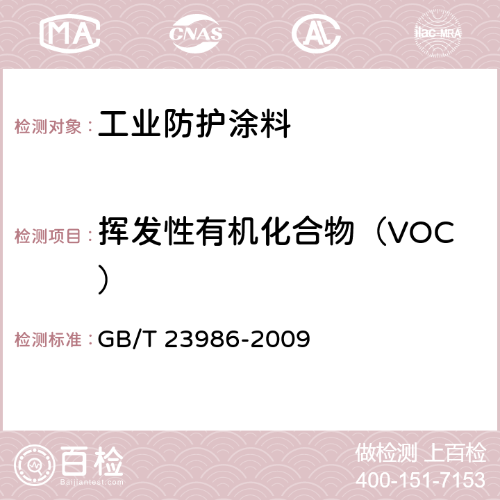 挥发性有机化合物（VOC） 色漆和清漆 挥发性有机化合物(VOC)含量的测定 气相色谱 GB/T 23986-2009