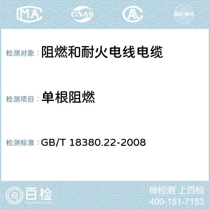 单根阻燃 GB/T 18380.22-2008 电缆和光缆在火焰条件下的燃烧试验 第22部分:单根绝缘细电线电缆火焰垂直蔓延试验 扩散型火焰试验方法